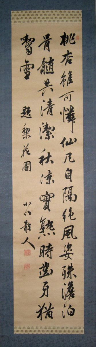 画像1: 篠崎小竹書幅 (1)