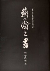 画像1: 新潟大学教授退任記念論文集　鐵齋之書 (1)