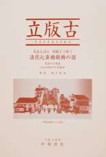画像1: 【新刊書】立版古（大志んぱん切組とう路う）浪花心斎橋鉄橋の図 (1)