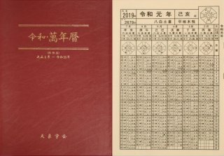 携帯版] 令和・萬年暦 - 中尾書店