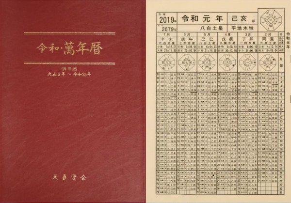 令和万年暦（萬年暦） 天象学会 新刊書】[携帯版] 令和・萬年暦 - 中尾書店