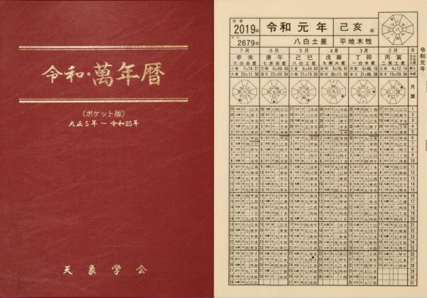 令和　万年暦 ポケット版 新刊書】 [ポケット版] 令和・萬年暦 - 中尾書店