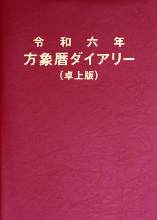 方象暦カレンダー・ダイアリー - 中尾書店 (Page 1)