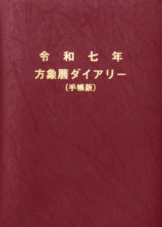 手帳版] 方象暦ダイアリー - 中尾書店