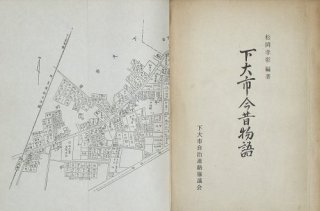 各地郷土史（地図、絵葉書） - 中尾書店