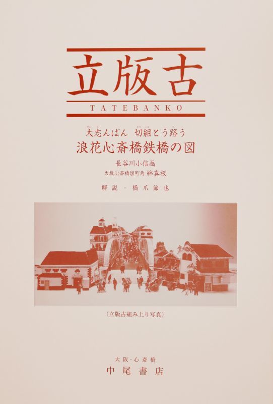 画像1: 【新刊書】立版古（大志んぱん切組とう路う）浪花心斎橋鉄橋の図 (1)