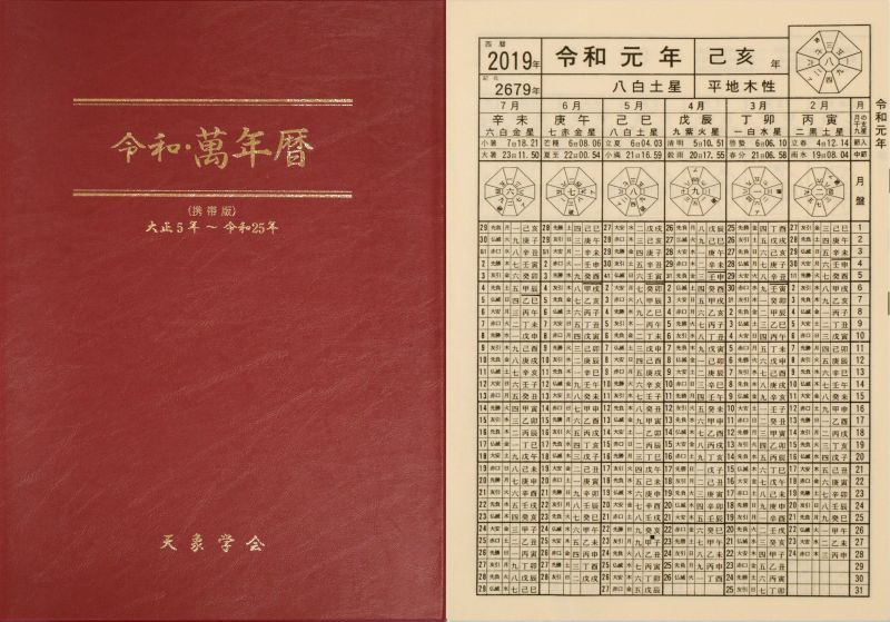 画像1: 【新刊書】[携帯版] 令和・萬年暦　 (1)