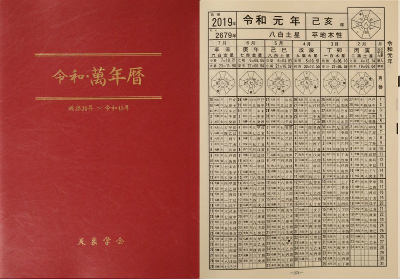 画像1: 　【新刊書】[卓上版] 令和・萬年暦 (1)