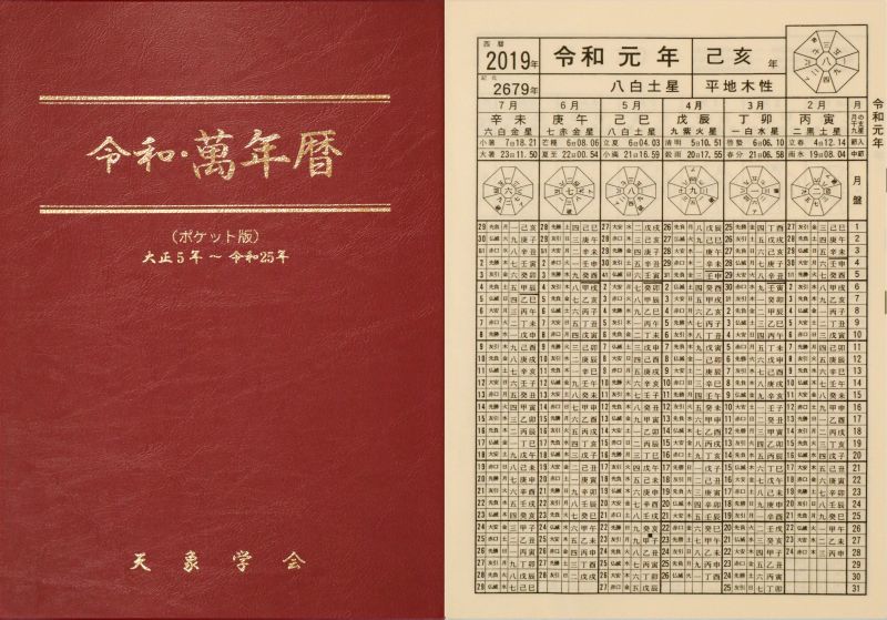 画像1: 　【新刊書】 [ポケット版] 令和・萬年暦 (1)