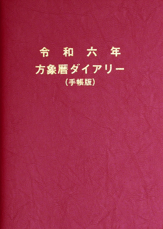 手帳版] 方象暦ダイアリー 令和6年版 - 中尾書店