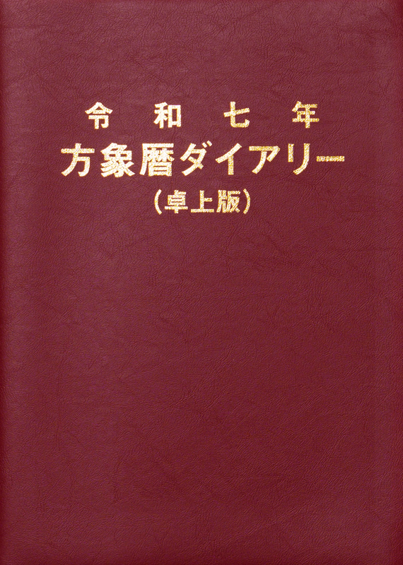 卓上版] 方象暦ダイアリー 令和7年度版 - 中尾書店