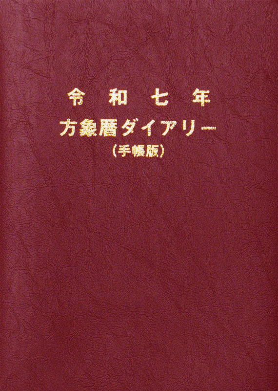 手帳 トップ 風水 赤