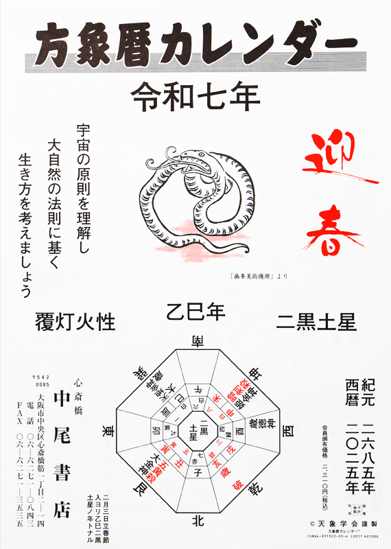 方象暦カレンダー 令和7年度版 - 中尾書店